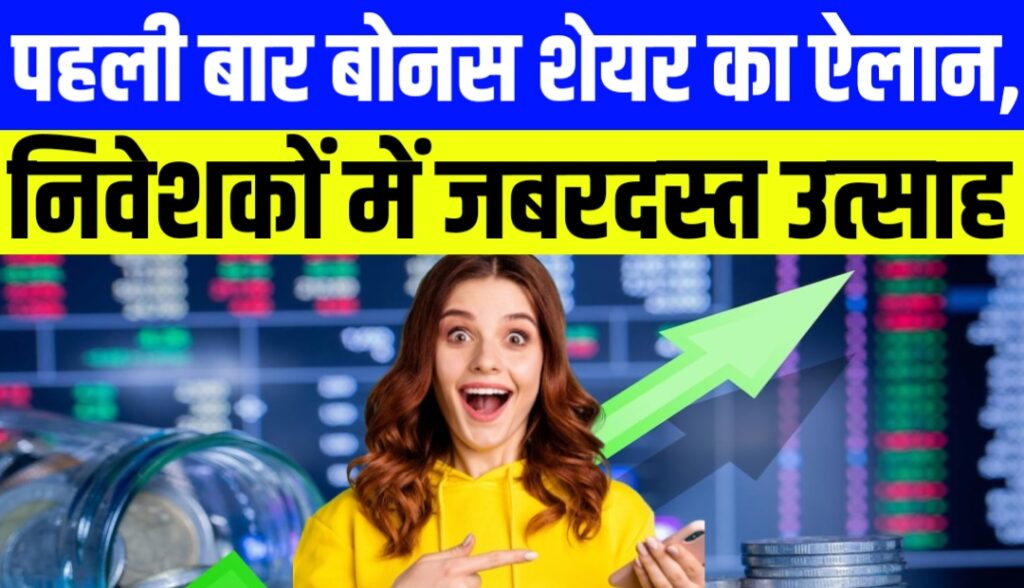 SMC Global Securities Bonus Share: पहली बार बोनस शेयर का ऐलान, निवेशकों में जबरदस्त उत्साह – जानिए पूरी डिटेल
