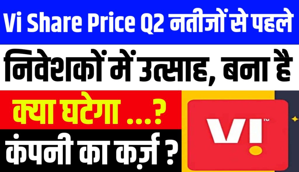 Vi Share Price: वोडाफोन आइडिया के Q2 नतीजों से पहले निवेशकों में उत्साह, क्या घटेगा कंपनी का कर्ज़?