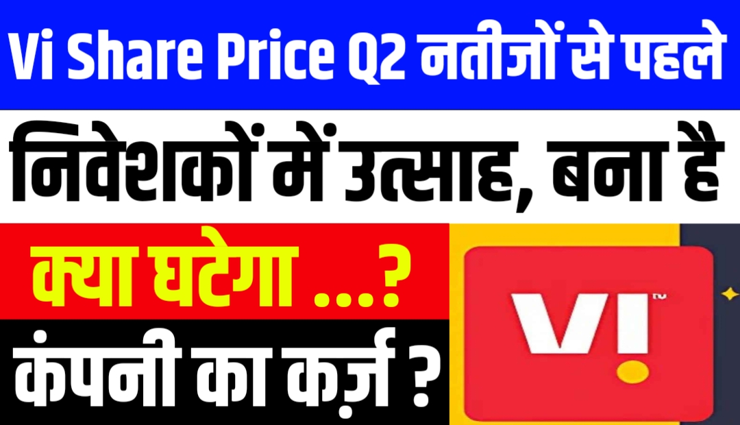 Vi Share Price: वोडाफोन आइडिया के Q2 नतीजों से पहले निवेशकों में उत्साह, क्या घटेगा कंपनी का कर्ज़?
