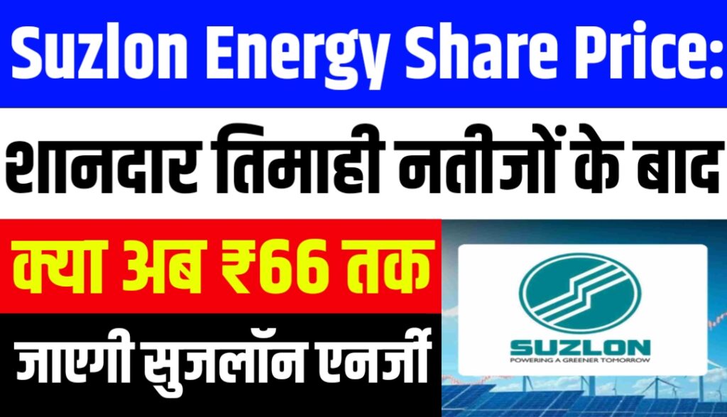 Suzlon Energy Share Price: शानदार तिमाही नतीजों के बाद क्या अब ₹66 तक जाएगी सुजलॉन एनर्जी