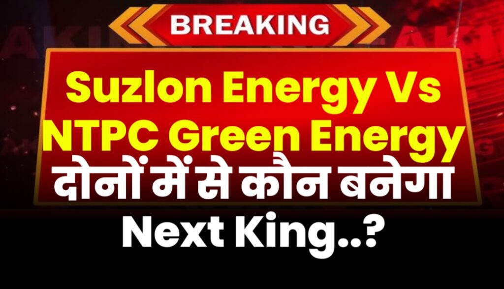 Suzlon Energy Vs NTPC Green Energy दोनों में से कौन बनेगा Next King