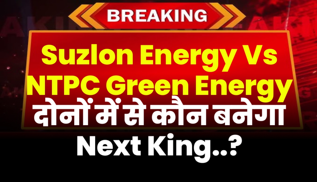 Suzlon Energy Vs NTPC Green Energy दोनों में से कौन बनेगा Next King