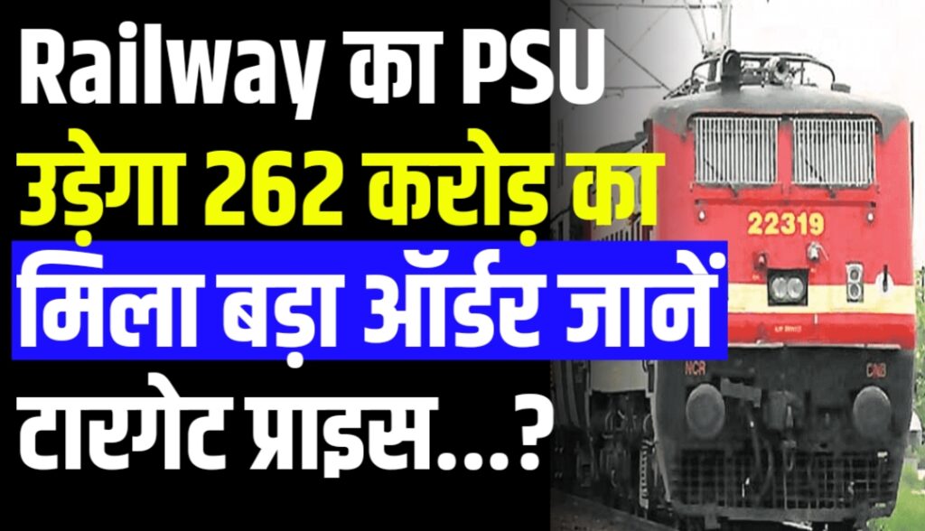 Railway का PSU उड़ेगा 262 करोड़ का मिला बड़ा ऑर्डर जानें टारगेट प्राइस