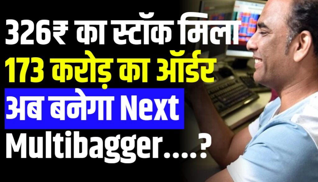 326₹ का स्टॉक मिला 173 करोड़ का ऑर्डर अब बनेगा Next Multibagger