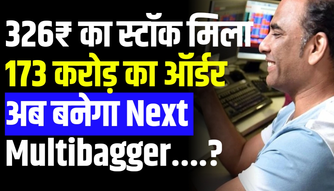 326₹ का स्टॉक मिला 173 करोड़ का ऑर्डर अब बनेगा Next Multibagger