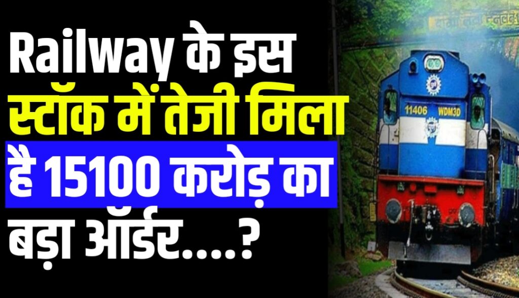 Railway के इस स्टॉक में तेजी मिला है 15100 करोड़ का बड़ा ऑर्डर