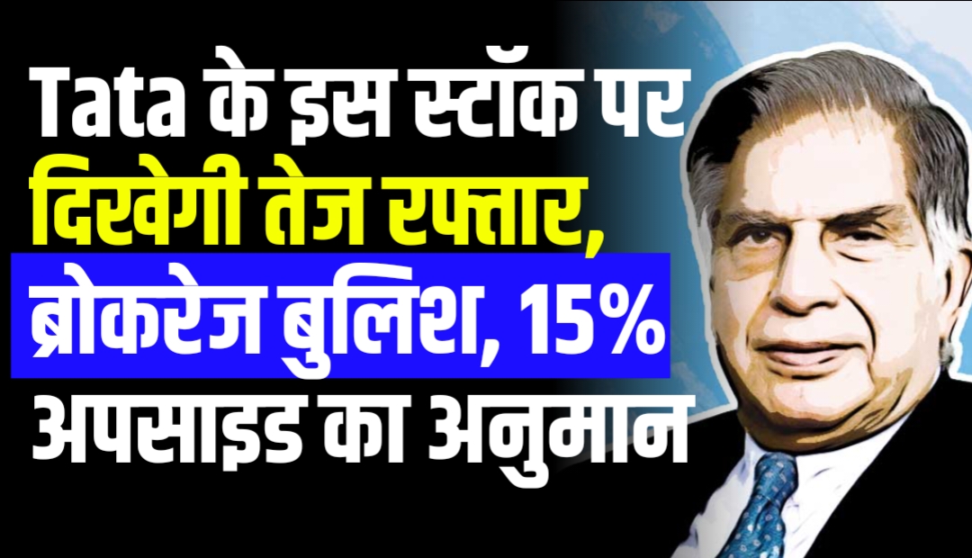 Tata Capital Share Price: टाटा के इस स्टॉक पर दिखेगी तेज रफ्तार, ब्रोकरेज बुलिश, 15% अपसाइड का अनुमान