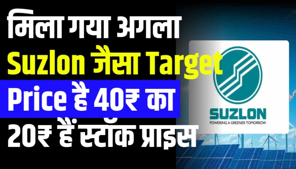 मिला गया अगला Suzlon जैसा Target Price है 40₹ का 20₹ हैं स्टॉक प्राइस