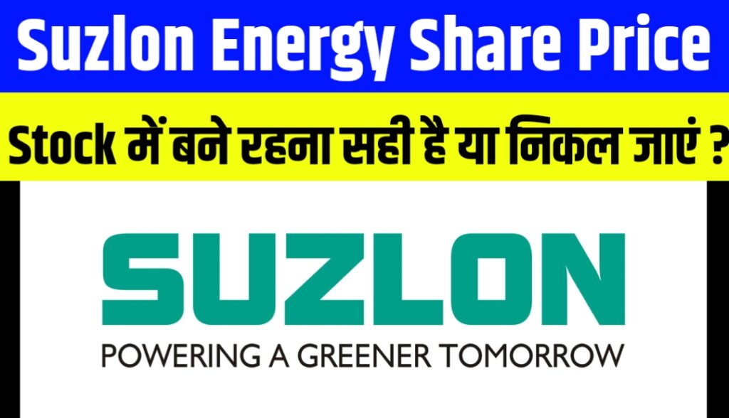 Suzlon Energy Share Price: क्या इस Stock में बने रहना सही है या निकल जाना ही बेहतर एक्सपर्ट का बड़ा बयान
