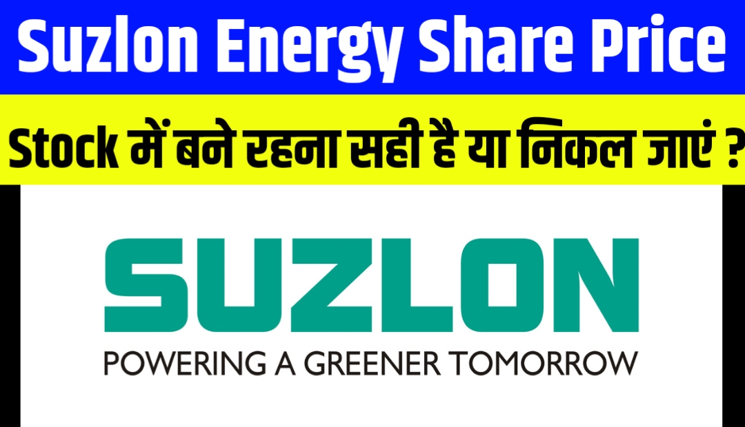 Suzlon Energy Share Price: क्या इस Stock में बने रहना सही है या निकल जाना ही बेहतर एक्सपर्ट का बड़ा बयान