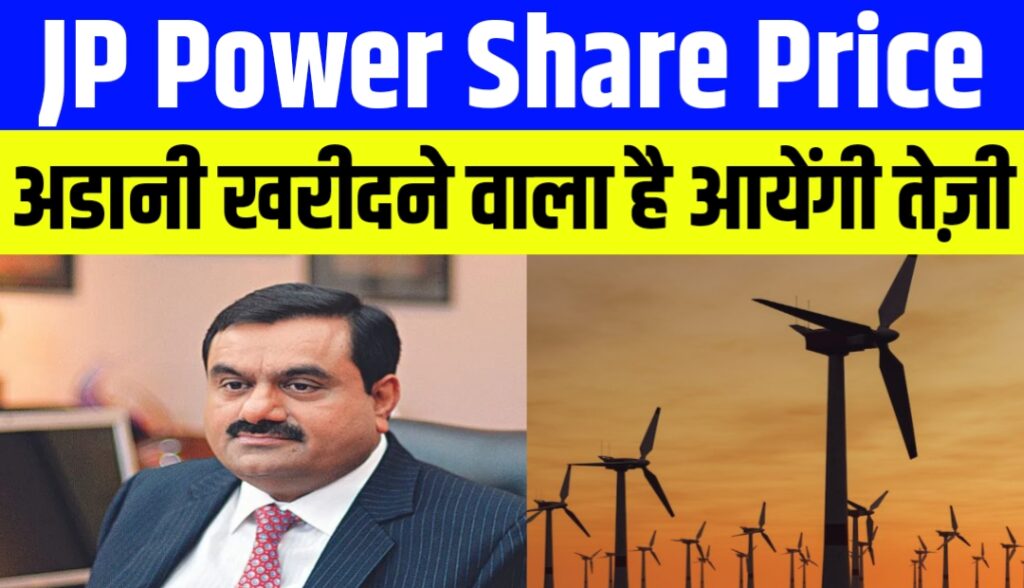 JP Power Share Price: अडानी ग्रुप की अधिग्रहण खबर के बाद पेनी स्टॉक में तूफ़ानी उछाल, निवेशकों में बढ़ी उम्मीदें