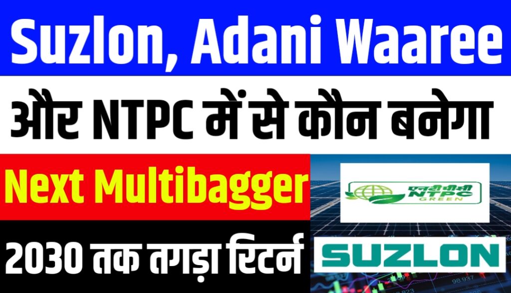 Suzlon, Adani Waaree और NTPC में से कौन बनेगा Next Multibagger 2030 तक तगड़ा रिटर्न