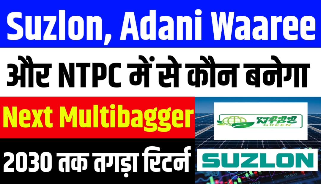Suzlon, Adani Waaree और NTPC में से कौन बनेगा Next Multibagger 2030 तक तगड़ा रिटर्न