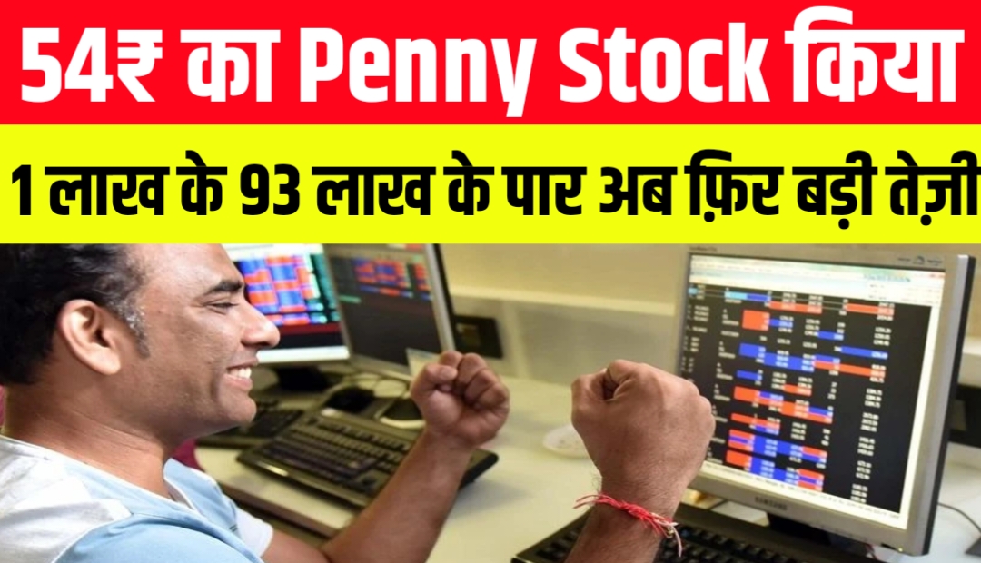 54₹ का Penny Stock किया 1 लाख के 93 लाख के पार अब फ़िर बड़ी तेज़ी