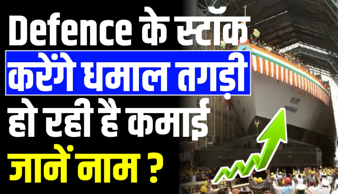 Defence के स्टॉक करेंगे धमाल तगड़ी हो रही है कमाई जानें नाम