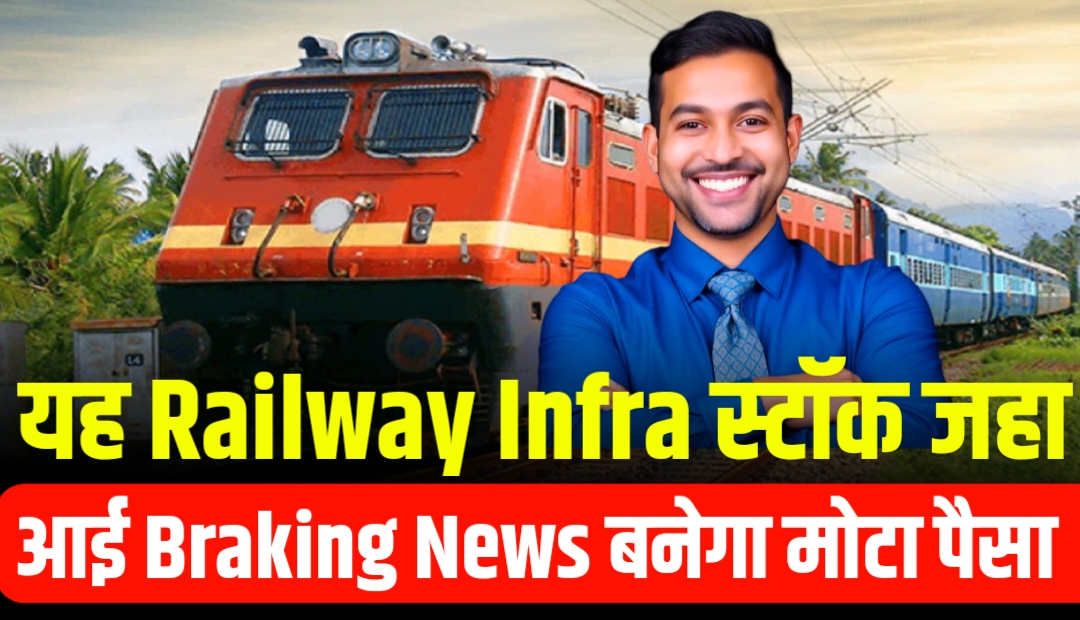 यह Railway Infra स्टॉक जहा आई Braking News बनेगा मोटा पैसा