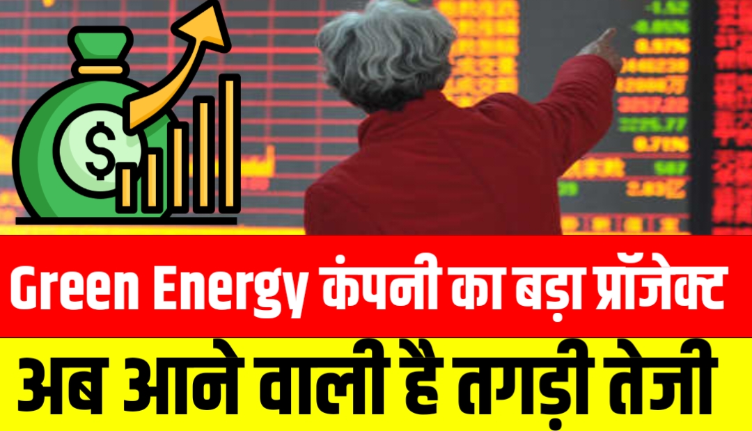 Green Energy कंपनी का बड़ा प्रॉजेक्ट, अब आने वाली है तगड़ी तेजी