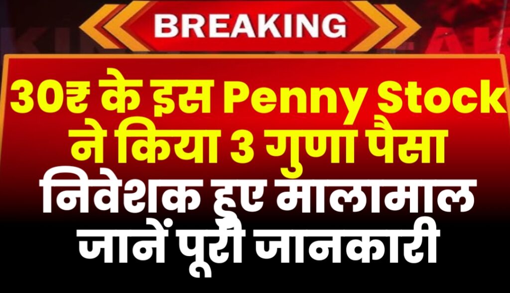 30₹ के इस Penny Stock ने किया 3 गुणा पैसा निवेशक हुए मालामाल जानें पूरी जानकारी