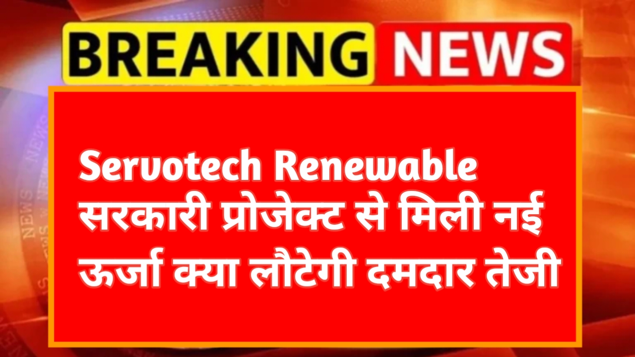 Servotech Renewable Power Share Price: सरकारी प्रोजेक्ट से मिली नई ऊर्जा, क्या लौटेगी दमदार तेजी