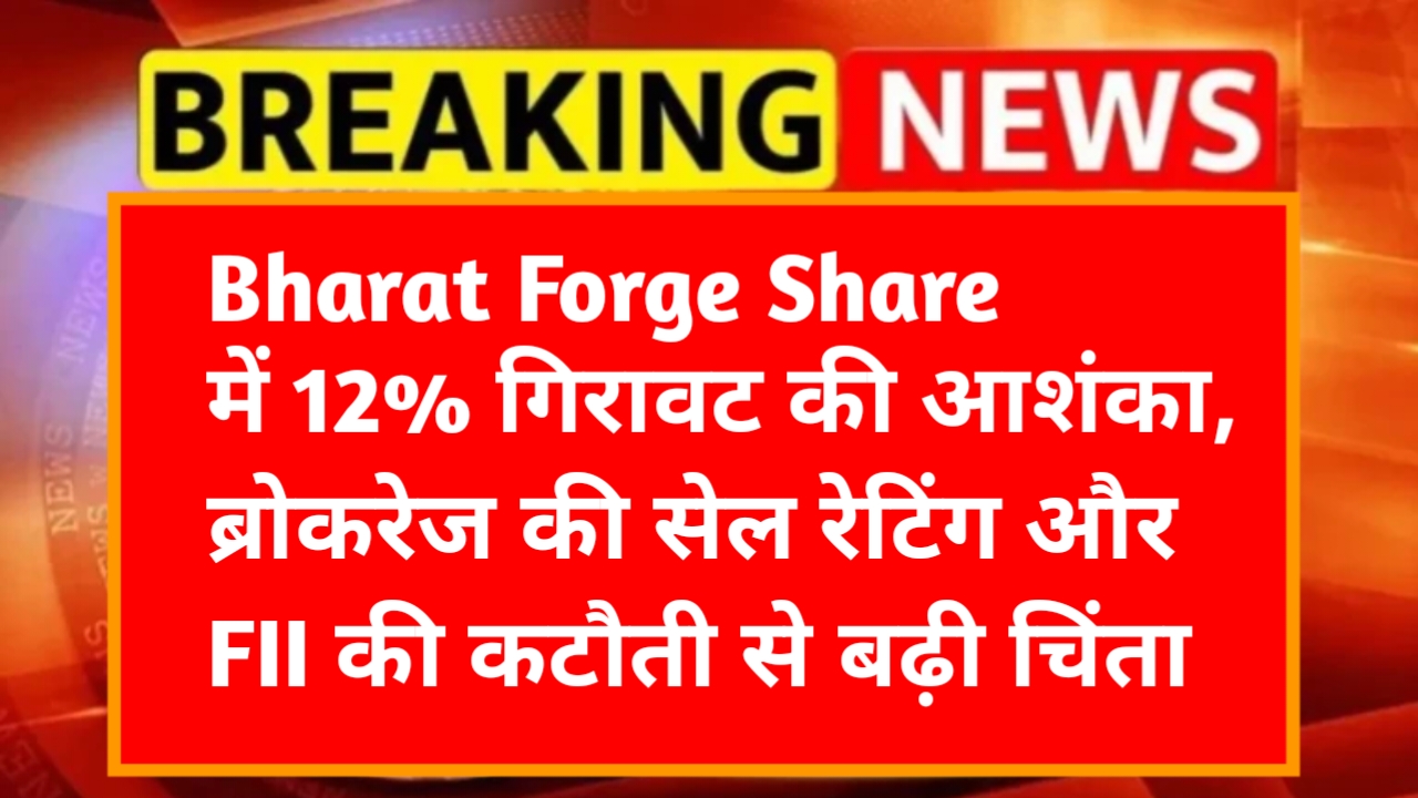 Bharat Forge Share Price में 12% गिरावट की आशंका, ब्रोकरेज की सेल रेटिंग और FII की कटौती से बढ़ी चिंता