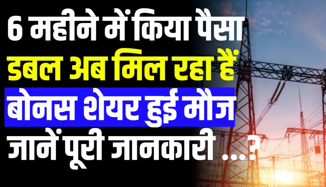 6 महीने में किया पैसा डबल अब मिल रहा हैं बोनस शेयर जानें पूरी जानकारी