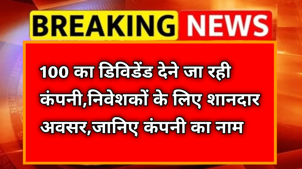 AK Capital Services Ltd Dividend: ₹100 का डिविडेंड देने जा रही कंपनी, निवेशकों के लिए शानदार अवसर
