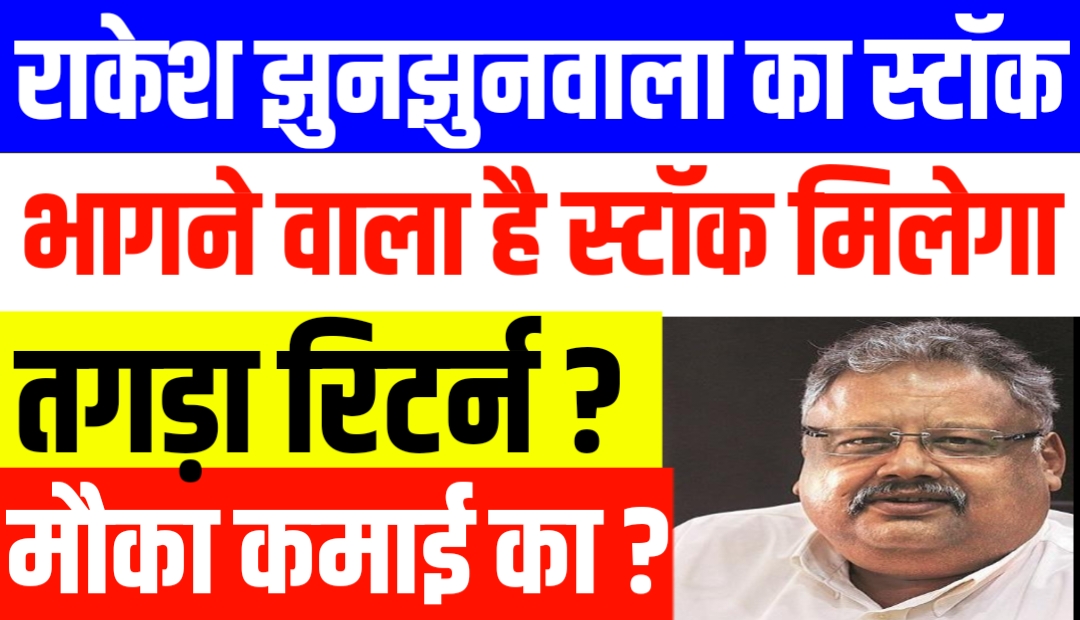 राकेश झुनझुनवाला का यह स्टॉक भागने वाला है मिलेगा तगड़ा रिटर्न ?