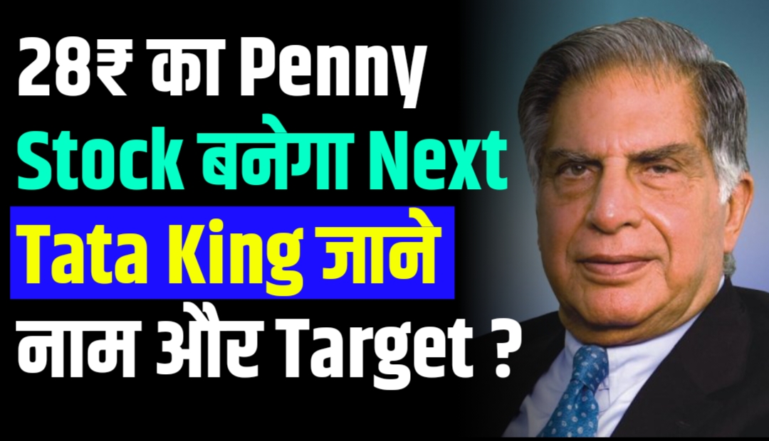 28₹ का Penny Stock बनेगा Next Tata King जाने नाम और Target
