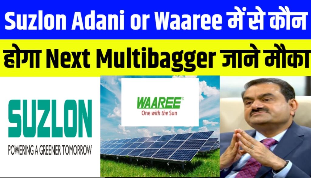 Suzlon Adani or Waaree में से कौन होगा Next Multibagger जाने मौका