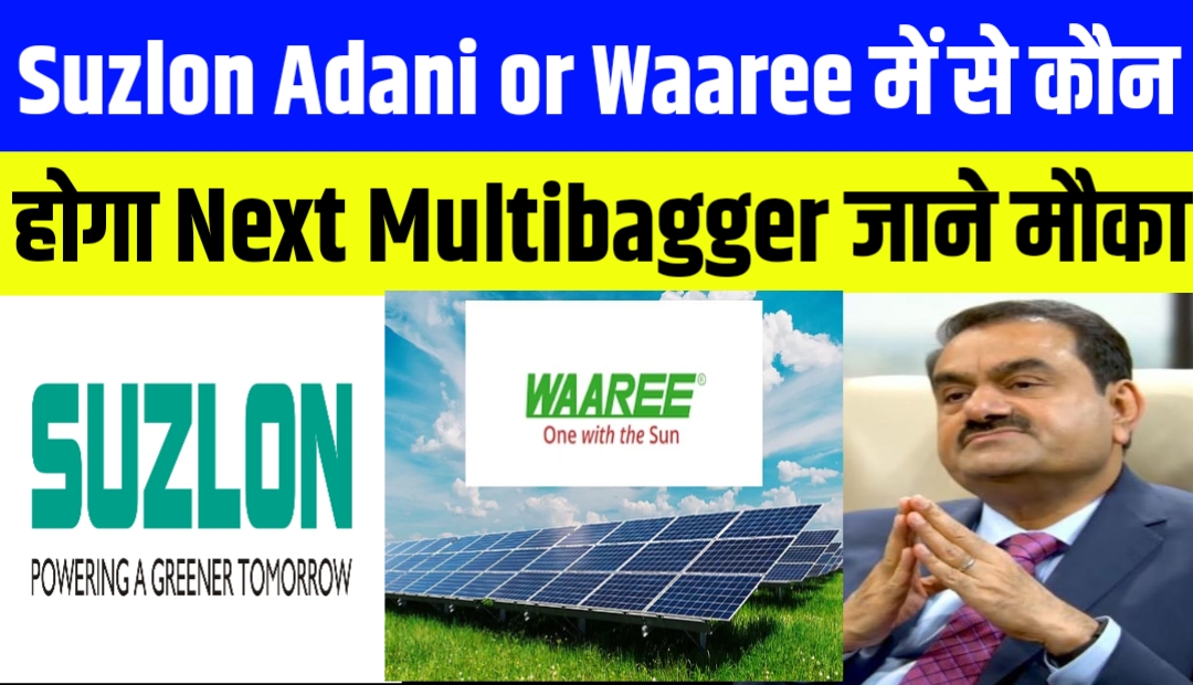 Suzlon Adani or Waaree में से कौन होगा Next Multibagger जाने मौका