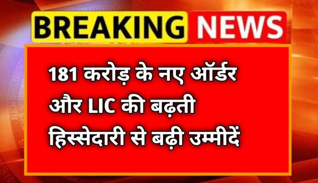 Rail Vikas Nigam Share Price: ₹181 करोड़ के नए ऑर्डर और LIC की बढ़ती हिस्सेदारी से बढ़ी उम्मीदें