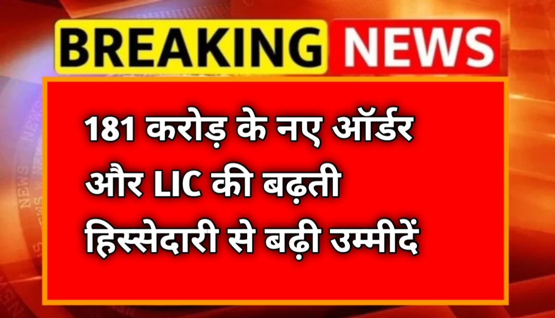 Rail Vikas Nigam Share Price: ₹181 करोड़ के नए ऑर्डर और LIC की बढ़ती हिस्सेदारी से बढ़ी उम्मीदें