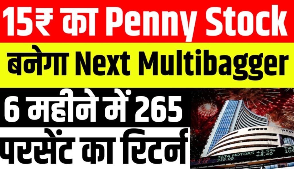 15₹ का Penny Stock बनेगा Next Multibagger 6 महीने में 265 परसेंट का रिटर्न