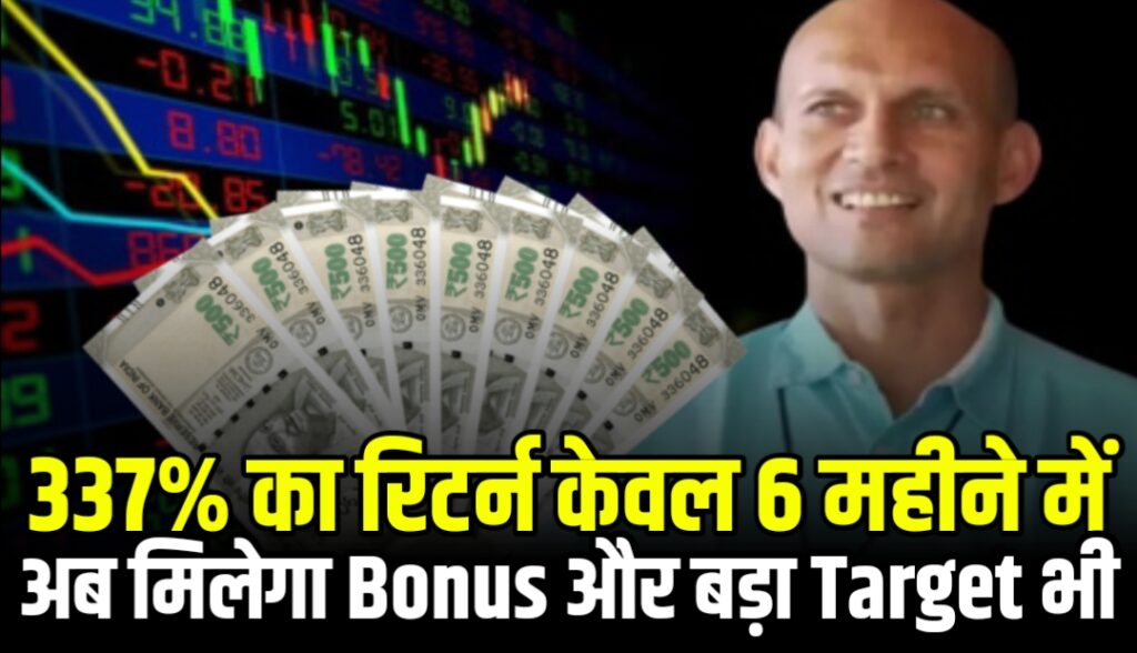 337% का रिटर्न केवल 6 महीने में अब मिलेगा Bonus और बड़ा Target भी