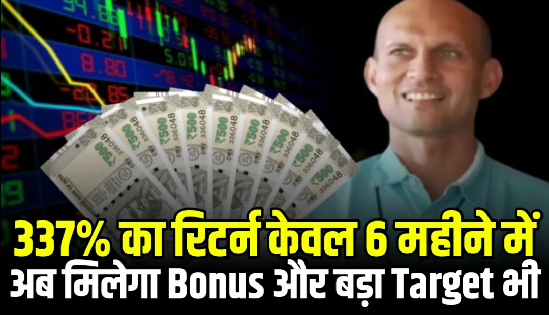 337% का रिटर्न केवल 6 महीने में अब मिलेगा Bonus और बड़ा Target भी