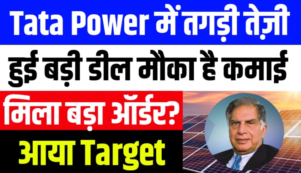 Tata Power में आएगी तगड़ी तेजी हुई बड़ी डील, सोमवार को होगा रॉकेट