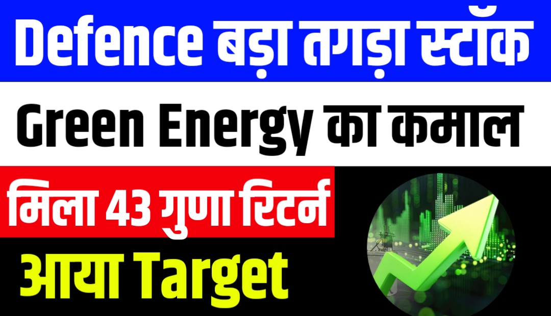 Defence का स्टॉक Green Energy का कमाल मिला 43 गुणा रिटर्न