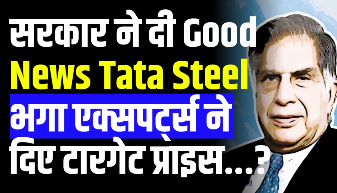 सरकार ने दी Good News Tata Steel भगा एक्सपर्ट्स ने दिए टारगेट प्राइस