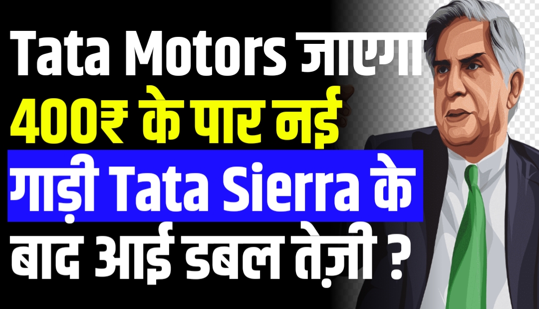 Tata Motors जाएगा 400₹ के पार नई गाड़ी Tata Sierra के बाद आई डबल तेज़ी ?