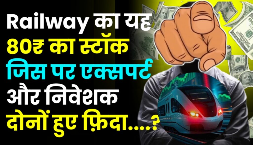 Railway का यह 80₹ का स्टॉक जिस पर एक्सपर्ट और निवेशक दोनों हुए फ़िदा