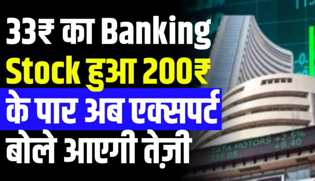 33₹ का Banking Stock हुआ 200₹ के पार अब एक्सपर्ट बोले आएगी तेज़ी