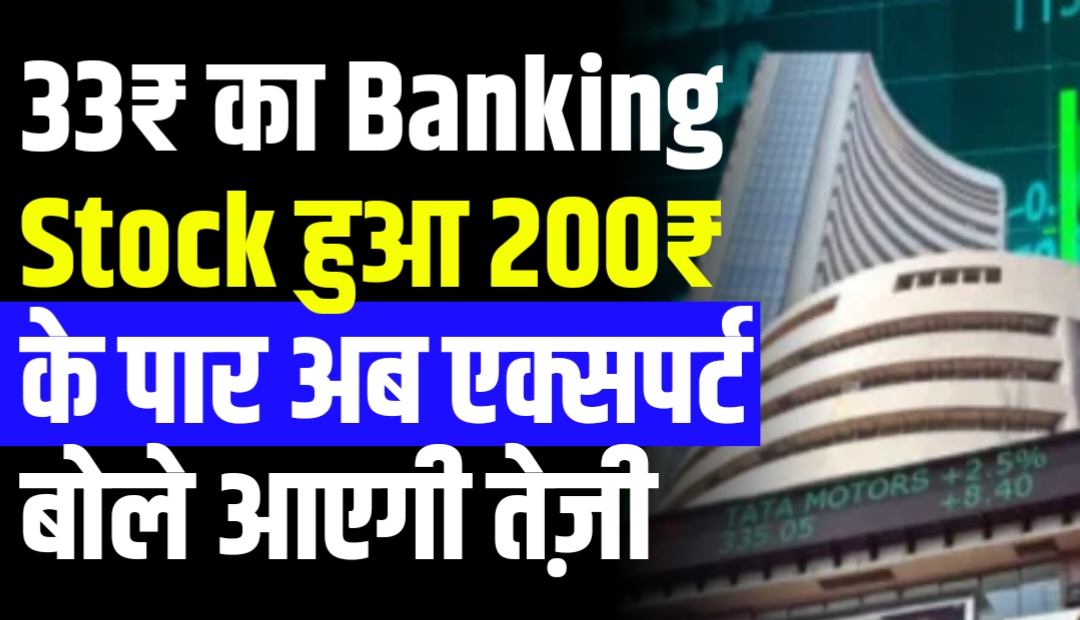 33₹ का Banking Stock हुआ 200₹ के पार अब एक्सपर्ट बोले आएगी तेज़ी