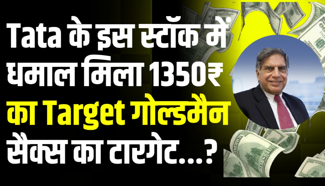Tata के इस स्टॉक में धमाल मिला 1350₹ का Target गोल्डमैन सैक्स का टारगेट