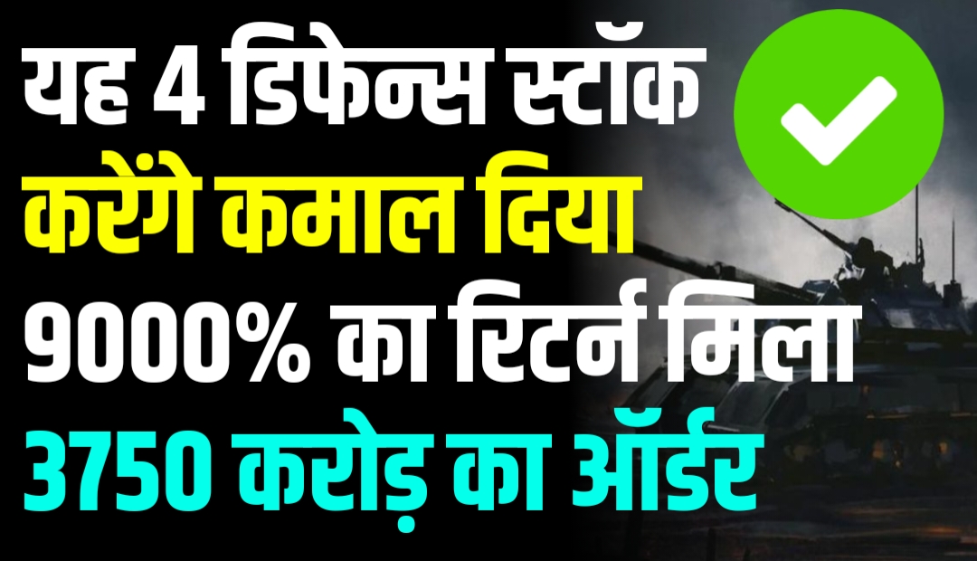 यह 4 डिफेन्स स्टॉक करेंगे कमाल दिया 9000% का रिटर्न मिला 3750 करोड़ का ऑर्डर