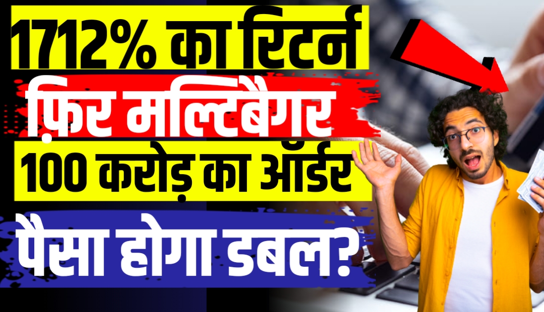 मिला 100 करोड़ का ऑर्डर 1712% का रिटर्न मल्टिबैगर स्टॉक