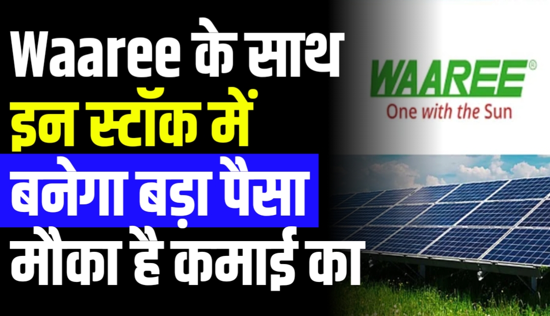 Waaree के साथ इन स्टॉक में बनेगा बड़ा पैसा मौका है कमाई का