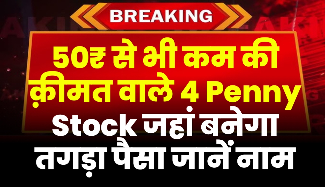 50₹ से भी कम की क़ीमत वाले 4 Penny Stock जहां बनेगा तगड़ा पैसा जानें नाम