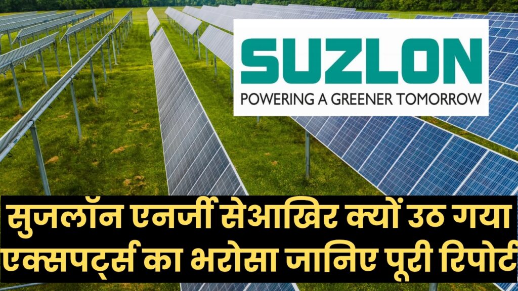 Suzlon Energy Share Price: आखिर क्यों उठ गया एक्सपर्ट्स का भरोसा? जानिए पूरी रिपोर्ट