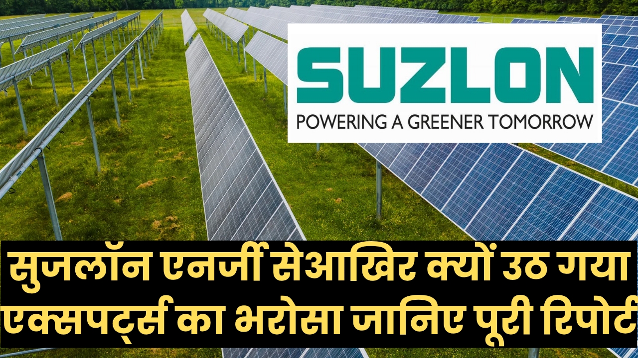 Suzlon Energy Share Price: आखिर क्यों उठ गया एक्सपर्ट्स का भरोसा? जानिए पूरी रिपोर्ट