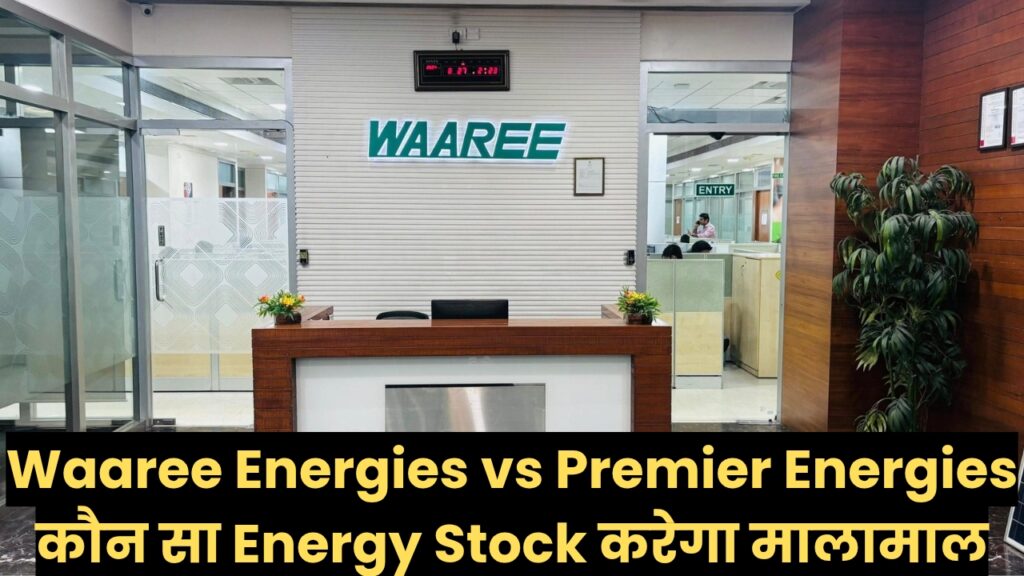 Waaree Energies vs Premier Energies: कौन सा Energy Stock करेगा मालामाल किसके फंडामेंटल हैं ज्यादा मजबूत